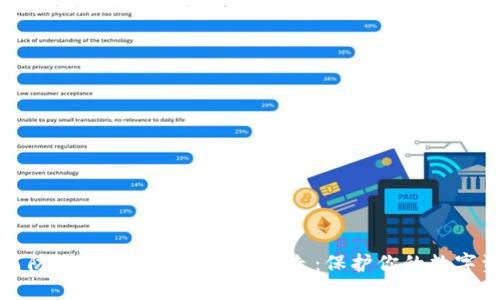 如何防止TP钱包中的币被盗走：保护你的数字资产