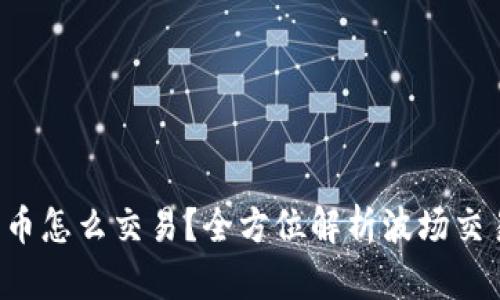 波场钱包里的币怎么交易？全方位解析波场交易流程与技巧！