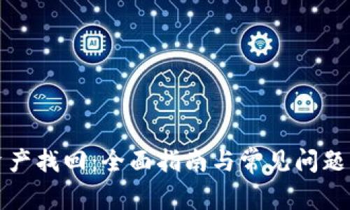 TP钱包资产找回：全面指南与常见问题解决方案