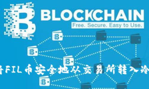 如何将FIL币安全地从交易所转入冷钱包？
