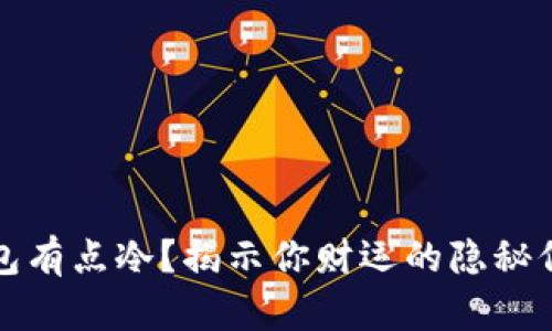 钱包有点冷？揭示你财运的隐秘信号