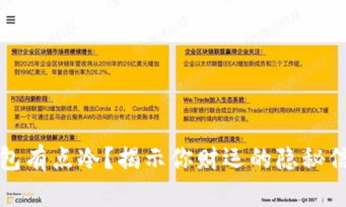 钱包有点冷？揭示你财运的隐秘信号