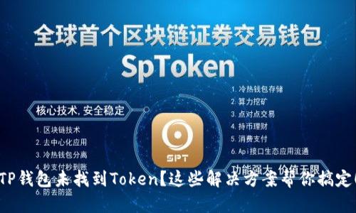 TP钱包未找到Token？这些解决方案帮你搞定！