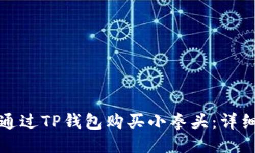 如何通过TP钱包购买小拳头：详细指南