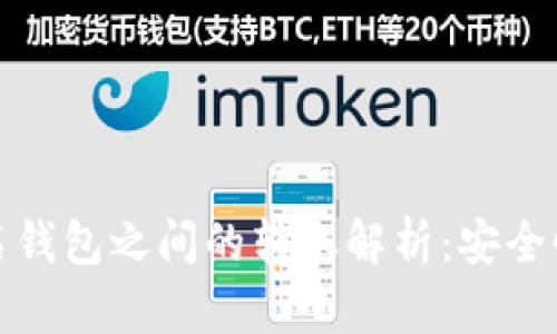 冷钱包与不记名钱包之间的转账解析：安全性与隐私性之辩