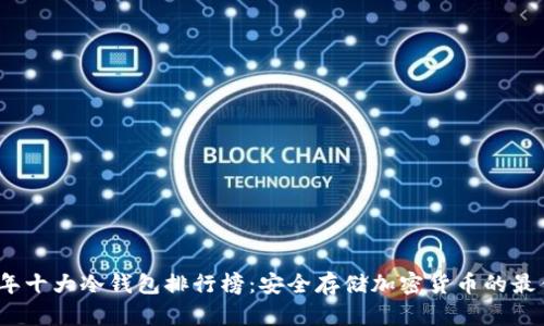 2023年十大冷钱包排行榜：安全存储加密货币的最佳选择