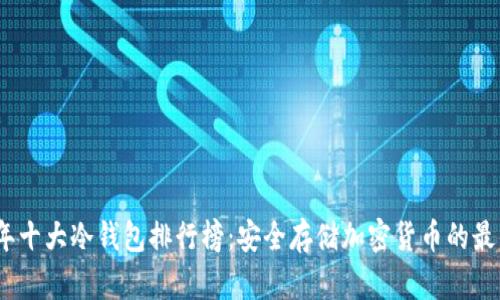 2023年十大冷钱包排行榜：安全存储加密货币的最佳选择