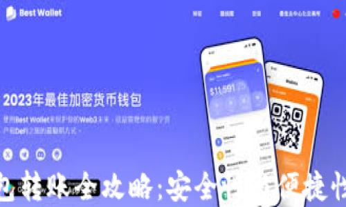 
火币网冷钱包转账全攻略：安全性与便捷性的完美结合