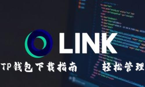 : 安全高效的TP钱包下载指南——轻松管理你的数字资产