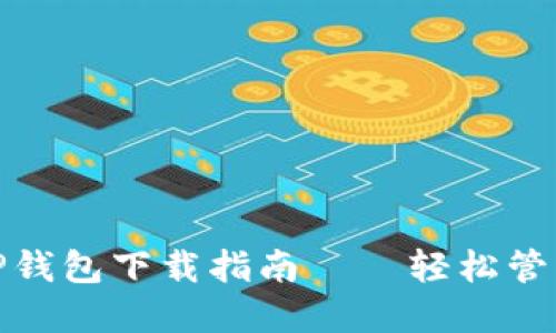 : 安全高效的TP钱包下载指南——轻松管理你的数字资产