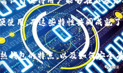 掌握加密安全：库神冷钱包冷热端分离详解

keywords冷钱包, 热钱包, 加密货币安全/keywords

引言
在数字货币交易日益频繁的今天，如何保障资产安全成为了每一个加密货币投资者最为关心的话题之一。随着技术的不断发展，安全存储的方式也趋于多样化，其中冷钱包与热钱包各自的优势和适用场景令人关注。库神作为在加密货币存储领域中脱颖而出的品牌，其冷钱包与热端分离的设计更是引起了投资者们的热议。本文将深入探讨库神冷钱包冷热端分离的特点、优势及在加密货币安全存储中的重要性。

什么是冷钱包与热钱包?
在讨论库神冷钱包的冷热端分离之前，我们有必要了解冷钱包与热钱包的基本概念和区别。

冷钱包是指不与互联网连接的钱包，通常用于长期存储加密货币。这种钱包的最大优点在于其安全性极高，因为黑客无法通过网络攻击获取到这一钱包中的私钥。冷钱包常见的形式有硬件钱包、纸钱包等，非常适合那些希望长期持有数字资产的投资者。

与之相对，热钱包是指连接到互联网的钱包，通常用于频繁交易和支付。热钱包的优点是使用方便，能够快速进行交易，但由于其网络连接的性质，安全性较低，容易受到黑客攻击等风险。因此，热钱包适合于频繁交易的用户，而不适用于长期资产保管。

库神冷钱包冷热端分离的特点
库神冷钱包之所以备受推崇，主要有以下几个特点：

h4一、冷热端分离设计/h4
库神冷钱包采用冷热端分离的设计理念，将私钥保存在冷端，交易管理则在热端进行。这一设计确保了即使热端受到攻击，用户的资产仍然处于安全状态。这种模式有效避免了因网络攻击而导致私钥泄露的风险。

h4二、用户友好的操作界面/h4
库神冷钱包提供简洁且易于操作的界面，即使是新手用户也能快速上手。系统引导用户完成设置，减少了使用过程中的复杂性，提高了用户体验。

h4三、强大的安全性能/h4
库神冷钱包在安全性能上毫不妥协，采用了多重加密技术，私钥存储在安全芯片中。此外，提供了多重身份验证功能，确保只有授权用户才能进行资产操作。

库神冷钱包的优势
库神的冷热端分离设计使得冷钱包具备了众多优势，以下是一些显著特点：

h4一、增强的安全性/h4
由于冷端存储私钥的特性，冷钱包几乎不受在线攻击的威胁，用户的资产安全性得到了极大的保障。即使热端在网络中暴露，但绝不会影响冷端的安全性。

h4二、便捷的交易体验/h4
在交易时，用户只需在热端进行操作，完成交易签名后，再将交易数据发送到冷端进行验证。这一过程不仅提高了效率，还有效保护了用户私钥的安全。

h4三、支持多种加密货币/h4
库神冷钱包支持多种主流加密货币，用户可以在同一钱包中管理不同资产，提升了使用的便利性。

如何使用库神冷钱包进行资产管理?
使用库神冷钱包进行资产管理的过程非常简单，以下是步骤详解：

h4第一步：下载与安装/h4
首先，用户需要从官方网站下载库神冷钱包，并根据系统要求进行安装。安装完毕后，按照提示进行初始设置，如创建钱包等。

h4第二步：创建与备份钱包/h4
在创建钱包的过程中，用户会被要求制定强密码并备份助记词。务必妥善保存助记词，以防忘记密码后无法恢复钱包。

h4第三步：充值与提现/h4
用户可以通过热钱包接收或发送加密货币，完成充值及提现操作。同时，所有的私钥信息都会保存在冷端中，不会暴露在网络上。

h4第四步：定期检查与升级/h4
库神团队会定期推出更新，用户应及时关注并升级钱包，以确保使用最新的安全措施。

可能相关的问题

问题一：冷钱包是否真的安全?
在数字货币不断普及的今天，钱包的安全性始终是用户最关心的问题之一。冷钱包作为不与互联网连接的存储方式，其安全性相较于热钱包确实有着显著的优势。冷钱包的设计原则就是保护用户的私钥，使其不受到网络黑客攻击的威胁。在多次大型数字货币盗窃事件中，冷钱包用户的资产相对安全，因为黑客无法直接获取存储在冷钱包中的私钥。

然而，值得注意的是，冷钱包的安全并非绝对。在物理层面，如果用户不慎丢失或损坏冷钱包或者未妥善保存备份信息，可能会导致资产的永久性丢失。此外，冷钱包的安全还取决于操作习惯，比如用户在设定密码和备份助记词时若不谨慎，仍可能面临安全隐患。因此，用户在使用冷钱包时，务必提高警惕，做到万无一失。

问题二：热钱包的功能与风险是什么?
热钱包因其便捷性而广受欢迎，尤其是在频繁交易及支付的场景中，使用热钱包能够显著提高效率。而且，许多热钱包应用还集成了交换功能，使得用户能轻松进行了账务管理。

然而，热钱包的主要风险在于其网络连接性。由于一旦网络连接，一旦黑客获得了用户设备的控制权或者通过网络攻击渗透系统，私钥很可能被窃取。因此，即便热钱包使用方便，用户在管理资产时应当非常谨慎。为了降低风险，用户应该选择知名度高、有良好安全口碑的热钱包应用，并开启多重身份验证等安全措施。

问题三：冷钱包与热钱包的结合如何提升资产安全?
冷钱包与热钱包的结合使用能够为用户提供更为全面的安全解决方案。首先，用户可以将其长期持有的资产存储在冷钱包中，确保其资产的绝对安全。而对于频繁交易或支付所需的金额，用户可以使用热钱包进行操作。此种策略使得大量资金可以得到较好的保护。

其次，冷热钱包的适当结合可以实现资产流动性与安全性的平衡。在资产管理中，用户只需将所需的资金转入热钱包即可，灵活性强。同时，通过定期将热钱包中剩余的资产转回冷钱包，确保风险最小化。这样，通过冷钱包与热钱包的协调使用，用户的资产将得到更全方面的保护及管理。

问题四：库神冷钱包与其他冷钱包有何不同?
库神冷钱包以其独特的冷热端分离设计，明显区别于传统的冷钱包。传统的冷钱包通常仅仅是存储设备，用户需要亲自将私钥转移到另一个设备或平台上完成交易。而库神冷钱包的冷热端分离设计使得用户能够在不暴露私钥的情况下，进行流畅简便的交易，大大提升了使用体验。

此外，库神冷钱包的防护措施也更为完善，采用了多重身份验证、数据加密等技术确保用户的资产安全。而且，其用户友好的操作界面，使得用户不论是技术小白还是经验丰富的投资者均能方便使用。而这些特性共同成就了库神冷钱包在业内的竞争优势，吸引了众多用户的关注与认可。

总结
库神冷钱包的冷热端分离设计为加密货币投资者提供了全新的资产管理体验。其独特的安全机制、用户友好性以及支持多种加密货币的特性，使得它在众多冷钱包中脱颖而出。了解冷钱包与热钱包的特点，以及如何安全有效地使用库神冷钱包，对于每一位投资者都是必要的。在这个数字货币充满机遇的时代，做好资产安全管理，无疑将为投资者提供更大的助力。