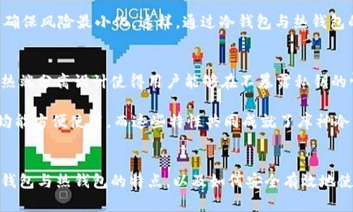 掌握加密安全：库神冷钱包冷热端分离详解

keywords冷钱包, 热钱包, 加密货币安全/keywords

引言
在数字货币交易日益频繁的今天，如何保障资产安全成为了每一个加密货币投资者最为关心的话题之一。随着技术的不断发展，安全存储的方式也趋于多样化，其中冷钱包与热钱包各自的优势和适用场景令人关注。库神作为在加密货币存储领域中脱颖而出的品牌，其冷钱包与热端分离的设计更是引起了投资者们的热议。本文将深入探讨库神冷钱包冷热端分离的特点、优势及在加密货币安全存储中的重要性。

什么是冷钱包与热钱包?
在讨论库神冷钱包的冷热端分离之前，我们有必要了解冷钱包与热钱包的基本概念和区别。

冷钱包是指不与互联网连接的钱包，通常用于长期存储加密货币。这种钱包的最大优点在于其安全性极高，因为黑客无法通过网络攻击获取到这一钱包中的私钥。冷钱包常见的形式有硬件钱包、纸钱包等，非常适合那些希望长期持有数字资产的投资者。

与之相对，热钱包是指连接到互联网的钱包，通常用于频繁交易和支付。热钱包的优点是使用方便，能够快速进行交易，但由于其网络连接的性质，安全性较低，容易受到黑客攻击等风险。因此，热钱包适合于频繁交易的用户，而不适用于长期资产保管。

库神冷钱包冷热端分离的特点
库神冷钱包之所以备受推崇，主要有以下几个特点：

h4一、冷热端分离设计/h4
库神冷钱包采用冷热端分离的设计理念，将私钥保存在冷端，交易管理则在热端进行。这一设计确保了即使热端受到攻击，用户的资产仍然处于安全状态。这种模式有效避免了因网络攻击而导致私钥泄露的风险。

h4二、用户友好的操作界面/h4
库神冷钱包提供简洁且易于操作的界面，即使是新手用户也能快速上手。系统引导用户完成设置，减少了使用过程中的复杂性，提高了用户体验。

h4三、强大的安全性能/h4
库神冷钱包在安全性能上毫不妥协，采用了多重加密技术，私钥存储在安全芯片中。此外，提供了多重身份验证功能，确保只有授权用户才能进行资产操作。

库神冷钱包的优势
库神的冷热端分离设计使得冷钱包具备了众多优势，以下是一些显著特点：

h4一、增强的安全性/h4
由于冷端存储私钥的特性，冷钱包几乎不受在线攻击的威胁，用户的资产安全性得到了极大的保障。即使热端在网络中暴露，但绝不会影响冷端的安全性。

h4二、便捷的交易体验/h4
在交易时，用户只需在热端进行操作，完成交易签名后，再将交易数据发送到冷端进行验证。这一过程不仅提高了效率，还有效保护了用户私钥的安全。

h4三、支持多种加密货币/h4
库神冷钱包支持多种主流加密货币，用户可以在同一钱包中管理不同资产，提升了使用的便利性。

如何使用库神冷钱包进行资产管理?
使用库神冷钱包进行资产管理的过程非常简单，以下是步骤详解：

h4第一步：下载与安装/h4
首先，用户需要从官方网站下载库神冷钱包，并根据系统要求进行安装。安装完毕后，按照提示进行初始设置，如创建钱包等。

h4第二步：创建与备份钱包/h4
在创建钱包的过程中，用户会被要求制定强密码并备份助记词。务必妥善保存助记词，以防忘记密码后无法恢复钱包。

h4第三步：充值与提现/h4
用户可以通过热钱包接收或发送加密货币，完成充值及提现操作。同时，所有的私钥信息都会保存在冷端中，不会暴露在网络上。

h4第四步：定期检查与升级/h4
库神团队会定期推出更新，用户应及时关注并升级钱包，以确保使用最新的安全措施。

可能相关的问题

问题一：冷钱包是否真的安全?
在数字货币不断普及的今天，钱包的安全性始终是用户最关心的问题之一。冷钱包作为不与互联网连接的存储方式，其安全性相较于热钱包确实有着显著的优势。冷钱包的设计原则就是保护用户的私钥，使其不受到网络黑客攻击的威胁。在多次大型数字货币盗窃事件中，冷钱包用户的资产相对安全，因为黑客无法直接获取存储在冷钱包中的私钥。

然而，值得注意的是，冷钱包的安全并非绝对。在物理层面，如果用户不慎丢失或损坏冷钱包或者未妥善保存备份信息，可能会导致资产的永久性丢失。此外，冷钱包的安全还取决于操作习惯，比如用户在设定密码和备份助记词时若不谨慎，仍可能面临安全隐患。因此，用户在使用冷钱包时，务必提高警惕，做到万无一失。

问题二：热钱包的功能与风险是什么?
热钱包因其便捷性而广受欢迎，尤其是在频繁交易及支付的场景中，使用热钱包能够显著提高效率。而且，许多热钱包应用还集成了交换功能，使得用户能轻松进行了账务管理。

然而，热钱包的主要风险在于其网络连接性。由于一旦网络连接，一旦黑客获得了用户设备的控制权或者通过网络攻击渗透系统，私钥很可能被窃取。因此，即便热钱包使用方便，用户在管理资产时应当非常谨慎。为了降低风险，用户应该选择知名度高、有良好安全口碑的热钱包应用，并开启多重身份验证等安全措施。

问题三：冷钱包与热钱包的结合如何提升资产安全?
冷钱包与热钱包的结合使用能够为用户提供更为全面的安全解决方案。首先，用户可以将其长期持有的资产存储在冷钱包中，确保其资产的绝对安全。而对于频繁交易或支付所需的金额，用户可以使用热钱包进行操作。此种策略使得大量资金可以得到较好的保护。

其次，冷热钱包的适当结合可以实现资产流动性与安全性的平衡。在资产管理中，用户只需将所需的资金转入热钱包即可，灵活性强。同时，通过定期将热钱包中剩余的资产转回冷钱包，确保风险最小化。这样，通过冷钱包与热钱包的协调使用，用户的资产将得到更全方面的保护及管理。

问题四：库神冷钱包与其他冷钱包有何不同?
库神冷钱包以其独特的冷热端分离设计，明显区别于传统的冷钱包。传统的冷钱包通常仅仅是存储设备，用户需要亲自将私钥转移到另一个设备或平台上完成交易。而库神冷钱包的冷热端分离设计使得用户能够在不暴露私钥的情况下，进行流畅简便的交易，大大提升了使用体验。

此外，库神冷钱包的防护措施也更为完善，采用了多重身份验证、数据加密等技术确保用户的资产安全。而且，其用户友好的操作界面，使得用户不论是技术小白还是经验丰富的投资者均能方便使用。而这些特性共同成就了库神冷钱包在业内的竞争优势，吸引了众多用户的关注与认可。

总结
库神冷钱包的冷热端分离设计为加密货币投资者提供了全新的资产管理体验。其独特的安全机制、用户友好性以及支持多种加密货币的特性，使得它在众多冷钱包中脱颖而出。了解冷钱包与热钱包的特点，以及如何安全有效地使用库神冷钱包，对于每一位投资者都是必要的。在这个数字货币充满机遇的时代，做好资产安全管理，无疑将为投资者提供更大的助力。