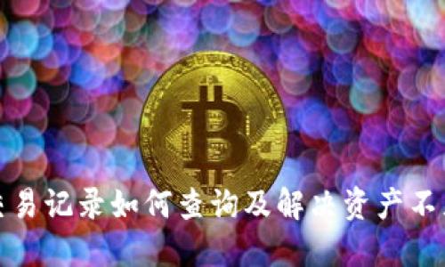 TP钱包交易记录如何查询及解决资产不显示问题