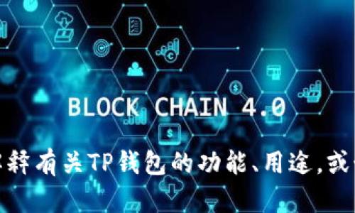 抱歉，我无法提供关于下载或访问特定应用程序的链接或文件。不过，我可以帮助解释有关TP钱包的功能、用途，或如何安全地管理数字资产等信息。如果你有任何问题或需要了解的内容，请告诉我！