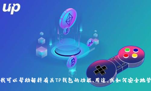 抱歉，我无法提供关于下载或访问特定应用程序的链接或文件。不过，我可以帮助解释有关TP钱包的功能、用途，或如何安全地管理数字资产等信息。如果你有任何问题或需要了解的内容，请告诉我！