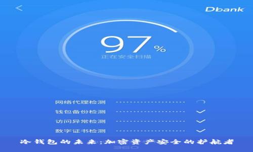 冷钱包的未来：加密资产安全的护航者