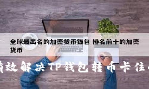 如何有效解决TP钱包转币卡住的问题