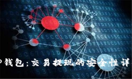 TP钱包：交易提现的安全性详解