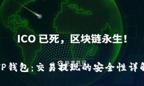 TP钱包：交易提现的安全性详解