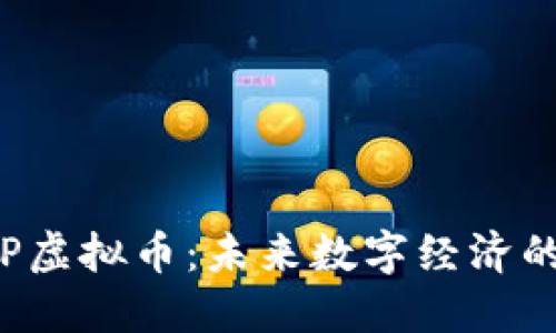 解密ICP虚拟币：未来数字经济的引领者