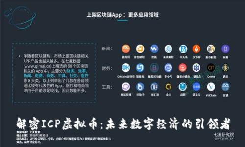 解密ICP虚拟币：未来数字经济的引领者