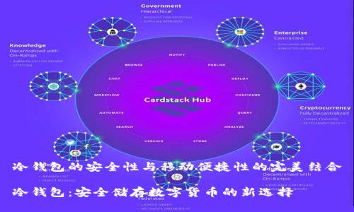 冷钱包的安全性与移动便捷性的完美结合

冷钱包：安全储存数字货币的新选择