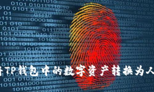 如何将TP钱包中的数字资产转换为人民币？