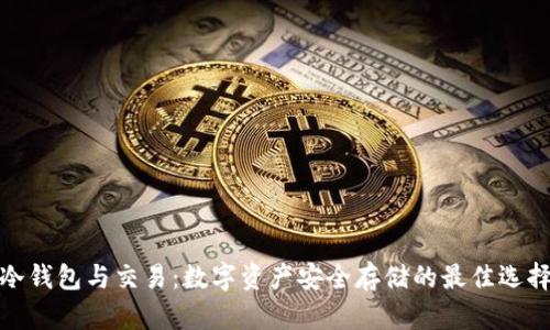 冷钱包与交易：数字资产安全存储的最佳选择