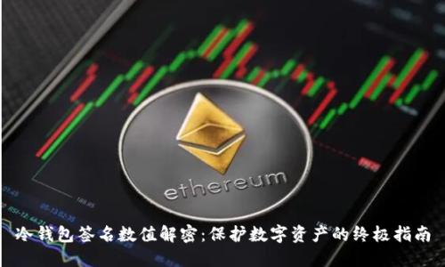 冷钱包签名数值解密：保护数字资产的终极指南