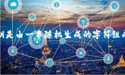 在加密货币领域，tp钱包私钥的位数并不是固定的，而是与所使用的加密算法和密钥生成机制相关。通常情况下，私钥是由一串随机生成的字符组成，它用于控制和访问特定的加密货币钱包。为了更好地为您解答这个问题，我将提供详细介绍以及相关问题的解答。

tp钱包私钥深度解析：保护你的数字资产安全