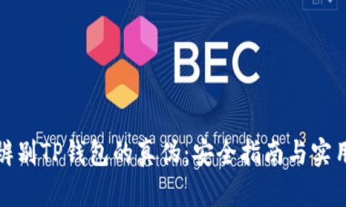 如何辨别TP钱包的真伪：安全指南与实用技巧