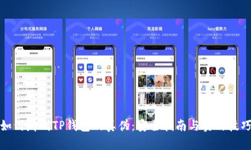 如何辨别TP钱包的真伪：安全指南与实用技巧