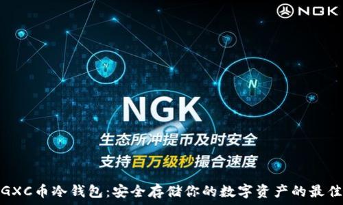   
探索GXC币冷钱包：安全存储你的数字资产的最佳选择