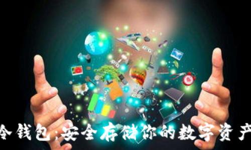   
探索GXC币冷钱包：安全存储你的数字资产的最佳选择