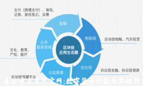 
泰达币交易所官网：数字货币兴起的新时代