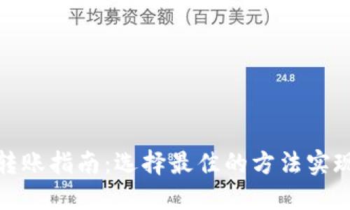: TP钱包跨链转账指南：选择最佳的方法实现资产自由流动