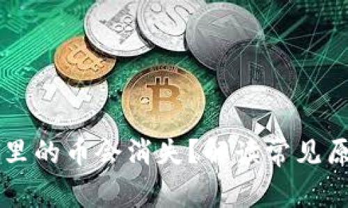 为什么TP钱包里的币会消失？解读常见原因和解决方法