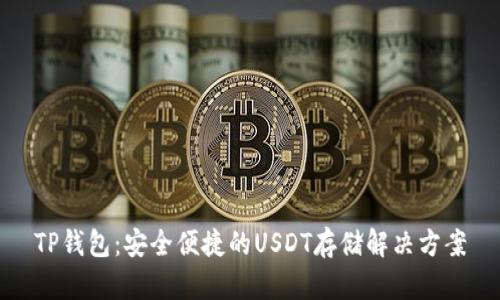 TP钱包：安全便捷的USDT存储解决方案