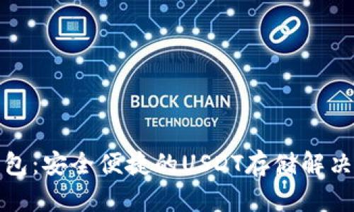 TP钱包：安全便捷的USDT存储解决方案