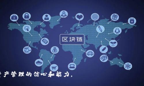   了解HD钱包：安全存储和管理您的数字资产 / 
 guanjianci HD钱包,冷钱包,数字资产 /guanjianci 

什么是HD钱包？
HD钱包，全称为分层确定性钱包（Hierarchical Deterministic Wallet），是一种采用特定算法生成密钥对的加密货币钱包。HD钱包的最显著特点是能够从一个主种子（seed）生成大量的私钥和公钥。这与传统的钱包不同，传统钱包通常只支持单一的密钥对管理，HD钱包的设计使得用户可以方便地管理多个账户，而不必为每个账户单独存储和记忆私钥。

HD钱包的工作原理
HD钱包基于BIP32（Bitcoin Improvement Proposals 32）和BIP44两个核心概念。BIP32定义了如何从一个主种子生成子密钥，而BIP44则规定了层次结构的格式，使得各个子密钥可以在不同的层级中管理。用户只需记住主种子，就可以在需要时使用该种子重建整个钱包的所有密钥。

为什么HD钱包被称为冷钱包？
冷钱包通常是指未连接到互联网的加密货币存储解决方案，因而它们提供了较高的安全性。HD钱包可以是冷钱包的一种形式，尤其是当用户选择将它们的私钥保存在离线设备上或者通过硬件钱包来管理。冷钱包由于其“离线”特性，极大地减少了黑客攻击和病毒木马等网络安全威胁，从而保护资产的安全。

HD钱包的优缺点
HD钱包的优点在于，它提供了极大的便利性和安全性。用户可以通过种子短语恢复所有密钥，无需为每个账户单独管理。同时，HD钱包通常具备较强的兼容性，可以与多种数字资产和交易平台进行互动。

然而，HD钱包也并非完美。最大的风险在于，如果用户丢失了种子短语，所有相关的数字资产就无法恢复。此外，HD钱包的管理界面可能会对新手用户产生一定的学习曲线。

常见的HD钱包推荐
市面上有多款HD钱包可供选择，例如：Electrum、Ledger Nano S/X、Trezor、Coinomi等。这些钱包各具特色，适合不同类型的用户和需求，撰写时需关注各自的安全性、易用性和支持的资产种类。

安全性如何保障
无论使用何种钱包，安全性始终是最重要的考虑因素。对HD钱包而言，用户应该遵循一些基本的安全措施，如定期备份、启用双重身份验证、使用强密码等。此外，不建议在不安全的网络环境下访问钱包，或者将种子短语暴露给他人。

关于HD钱包的常见问题

h4问题1：如何选择适合自己的HD钱包？/h4
选择HD钱包时，用户需要首先确定自己的需求和使用习惯。以下是几个重要考虑因素：
ol
    li资产种类：不同的HD钱包支持不同类型的数字资产，用户需确认所持有的资产是否被钱包所支持。/li
    li安全性：选择有信誉和良好口碑的钱包，确保其安全性能得到认可。查阅相关用户评测和专业评测也是一种有效途径。/li
    li易用性：界面友好、易于操作的钱包更适合新手用户。而对于更有经验的用户，则可以选择界面复杂但功能更强大的钱包。/li
    li社区支持：受欢迎的钱包通常有活跃的用户社区，用户可以在遇到问题时寻求帮助。/li
/ol
综上所述，用户在选择HD钱包时需要进行充分的调研，并根据自身具体需求做出合理的选择。

h4问题2：如何安全地备份和恢复HD钱包？/h4
HD钱包的备份和恢复是确保数字资产安全的重要步骤。以下是安全备份和恢复HD钱包的具体操作步骤：

ol
    li备份主种子：在创建HD钱包时，系统通常会提供主种子短语。此短语必需以书面形式记录下来，存储在安全的地点，遇到意外情况时可用于恢复钱包。/li
    li定期备份：如果HD钱包内的资产发生变化，不仅要定期备份主种子，还应对钱包内最新状态做定期备份。/li
    li恢复流程：如需恢复钱包，只需下载该钱包应用，通过提供的恢复功能输入主种子短语，系统会自动生成所有的私钥和公钥。/li
    li安全存储备份：将备份存储在多个安全地点，包括保险箱，确保在任何情况下都能访问。/li
/ol
遵循这些步骤可以最大程度地降低因遗忘或丢失而造成数字资产损失的风险。

h4问题3：HD钱包的私钥安全问题如何处理？/h4
私钥的安全性是使用HD钱包时需极为关注的问题之一。以下是处理HD钱包私钥安全问题的建议：

ol
    li确保私钥不泄露：私钥绝对不能上传至云服务，或传递给任何不可靠的人。使用离线设备生成并存储私钥是最佳选择。/li
    li使用硬件钱包：硬件钱包提供更高级别的安全性，将私钥存储在专属硬件中，而非暴露于网络。这种方法显著降低了黑客攻击的风险。/li
    li更新安全软件：确保设备操作系统和钱包应用更新至最新版本，使用防病毒软件定期扫描以检测潜在的安全威胁。/li
    li启用双重身份验证：在钱包应用中启用双重身份验证功能，增加额外的安全保障。/li
/ol
保护私钥的唯一性和安全性不仅是用户个人的责任，也不仅仅是技术手段，用户需保持警惕，对待资金更加小心谨慎。

h4问题4：如何应对HD钱包的“无币”状态？/h4
在使用HD钱包的过程中，有时可能会遇到“无币”状态，即账户内没有任何资产。应对这种情况，用户可以采取以下几步：

ol
    li检查地址：确保你正在查看正确的地址，有时可能会不小心选择了错误的地址或账户。/li
    li确认交易是否完成：如果最近进行过交易，请确认该笔交易是否已经被确认并入账。可以通过区块链浏览器进行验证。/li
    li等待时间：一些交易需要较长时间才能完全处理，因此需要耐心等待，尤其在网络繁忙的时候。/li
    li联系客服：若上述步骤都无法解决，联系HD钱包的客户支持，获取专业的技术支持与帮助。/li
/ol
掌握这些应对策略可以帮助用户更好地管理和使用HD钱包，从而确保数字资产的安全和稳定。无论是采用何种方式，熟悉HD钱包的操作，让自己更具数字资产管理的信心和能力。