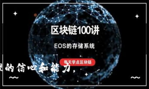   了解HD钱包：安全存储和管理您的数字资产 / 
 guanjianci HD钱包,冷钱包,数字资产 /guanjianci 

什么是HD钱包？
HD钱包，全称为分层确定性钱包（Hierarchical Deterministic Wallet），是一种采用特定算法生成密钥对的加密货币钱包。HD钱包的最显著特点是能够从一个主种子（seed）生成大量的私钥和公钥。这与传统的钱包不同，传统钱包通常只支持单一的密钥对管理，HD钱包的设计使得用户可以方便地管理多个账户，而不必为每个账户单独存储和记忆私钥。

HD钱包的工作原理
HD钱包基于BIP32（Bitcoin Improvement Proposals 32）和BIP44两个核心概念。BIP32定义了如何从一个主种子生成子密钥，而BIP44则规定了层次结构的格式，使得各个子密钥可以在不同的层级中管理。用户只需记住主种子，就可以在需要时使用该种子重建整个钱包的所有密钥。

为什么HD钱包被称为冷钱包？
冷钱包通常是指未连接到互联网的加密货币存储解决方案，因而它们提供了较高的安全性。HD钱包可以是冷钱包的一种形式，尤其是当用户选择将它们的私钥保存在离线设备上或者通过硬件钱包来管理。冷钱包由于其“离线”特性，极大地减少了黑客攻击和病毒木马等网络安全威胁，从而保护资产的安全。

HD钱包的优缺点
HD钱包的优点在于，它提供了极大的便利性和安全性。用户可以通过种子短语恢复所有密钥，无需为每个账户单独管理。同时，HD钱包通常具备较强的兼容性，可以与多种数字资产和交易平台进行互动。

然而，HD钱包也并非完美。最大的风险在于，如果用户丢失了种子短语，所有相关的数字资产就无法恢复。此外，HD钱包的管理界面可能会对新手用户产生一定的学习曲线。

常见的HD钱包推荐
市面上有多款HD钱包可供选择，例如：Electrum、Ledger Nano S/X、Trezor、Coinomi等。这些钱包各具特色，适合不同类型的用户和需求，撰写时需关注各自的安全性、易用性和支持的资产种类。

安全性如何保障
无论使用何种钱包，安全性始终是最重要的考虑因素。对HD钱包而言，用户应该遵循一些基本的安全措施，如定期备份、启用双重身份验证、使用强密码等。此外，不建议在不安全的网络环境下访问钱包，或者将种子短语暴露给他人。

关于HD钱包的常见问题

h4问题1：如何选择适合自己的HD钱包？/h4
选择HD钱包时，用户需要首先确定自己的需求和使用习惯。以下是几个重要考虑因素：
ol
    li资产种类：不同的HD钱包支持不同类型的数字资产，用户需确认所持有的资产是否被钱包所支持。/li
    li安全性：选择有信誉和良好口碑的钱包，确保其安全性能得到认可。查阅相关用户评测和专业评测也是一种有效途径。/li
    li易用性：界面友好、易于操作的钱包更适合新手用户。而对于更有经验的用户，则可以选择界面复杂但功能更强大的钱包。/li
    li社区支持：受欢迎的钱包通常有活跃的用户社区，用户可以在遇到问题时寻求帮助。/li
/ol
综上所述，用户在选择HD钱包时需要进行充分的调研，并根据自身具体需求做出合理的选择。

h4问题2：如何安全地备份和恢复HD钱包？/h4
HD钱包的备份和恢复是确保数字资产安全的重要步骤。以下是安全备份和恢复HD钱包的具体操作步骤：

ol
    li备份主种子：在创建HD钱包时，系统通常会提供主种子短语。此短语必需以书面形式记录下来，存储在安全的地点，遇到意外情况时可用于恢复钱包。/li
    li定期备份：如果HD钱包内的资产发生变化，不仅要定期备份主种子，还应对钱包内最新状态做定期备份。/li
    li恢复流程：如需恢复钱包，只需下载该钱包应用，通过提供的恢复功能输入主种子短语，系统会自动生成所有的私钥和公钥。/li
    li安全存储备份：将备份存储在多个安全地点，包括保险箱，确保在任何情况下都能访问。/li
/ol
遵循这些步骤可以最大程度地降低因遗忘或丢失而造成数字资产损失的风险。

h4问题3：HD钱包的私钥安全问题如何处理？/h4
私钥的安全性是使用HD钱包时需极为关注的问题之一。以下是处理HD钱包私钥安全问题的建议：

ol
    li确保私钥不泄露：私钥绝对不能上传至云服务，或传递给任何不可靠的人。使用离线设备生成并存储私钥是最佳选择。/li
    li使用硬件钱包：硬件钱包提供更高级别的安全性，将私钥存储在专属硬件中，而非暴露于网络。这种方法显著降低了黑客攻击的风险。/li
    li更新安全软件：确保设备操作系统和钱包应用更新至最新版本，使用防病毒软件定期扫描以检测潜在的安全威胁。/li
    li启用双重身份验证：在钱包应用中启用双重身份验证功能，增加额外的安全保障。/li
/ol
保护私钥的唯一性和安全性不仅是用户个人的责任，也不仅仅是技术手段，用户需保持警惕，对待资金更加小心谨慎。

h4问题4：如何应对HD钱包的“无币”状态？/h4
在使用HD钱包的过程中，有时可能会遇到“无币”状态，即账户内没有任何资产。应对这种情况，用户可以采取以下几步：

ol
    li检查地址：确保你正在查看正确的地址，有时可能会不小心选择了错误的地址或账户。/li
    li确认交易是否完成：如果最近进行过交易，请确认该笔交易是否已经被确认并入账。可以通过区块链浏览器进行验证。/li
    li等待时间：一些交易需要较长时间才能完全处理，因此需要耐心等待，尤其在网络繁忙的时候。/li
    li联系客服：若上述步骤都无法解决，联系HD钱包的客户支持，获取专业的技术支持与帮助。/li
/ol
掌握这些应对策略可以帮助用户更好地管理和使用HD钱包，从而确保数字资产的安全和稳定。无论是采用何种方式，熟悉HD钱包的操作，让自己更具数字资产管理的信心和能力。