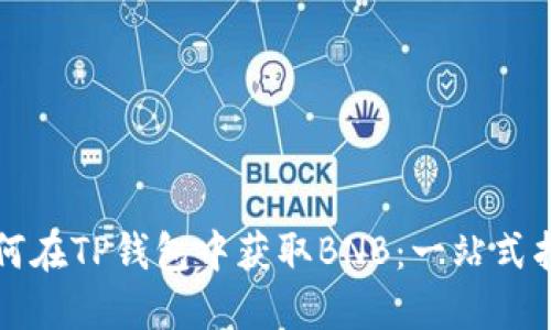 如何在TP钱包中获取BNB：一站式指南