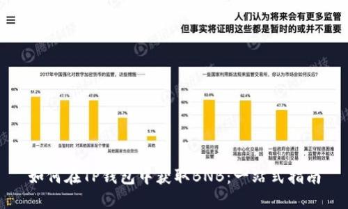 如何在TP钱包中获取BNB：一站式指南