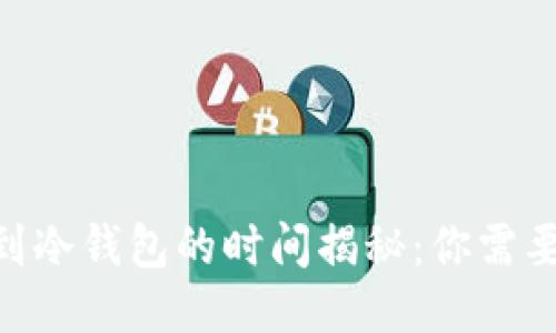  USDT提币到冷钱包的时间揭秘：你需要知道的一切
