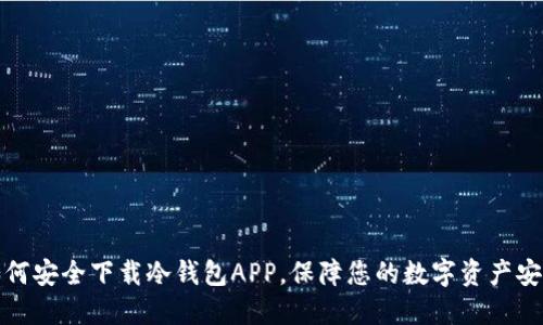 如何安全下载冷钱包APP，保障您的数字资产安全