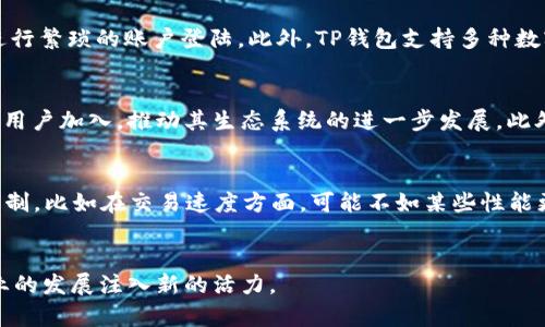   探秘TP钱包与币安链的未来：加密资产管理的最佳选择 / 

 guanjianci 加密货币, TP钱包, 币安链 /guanjianci 

引言
在加密货币的世界中，随着区块链技术的发展，数字资产的管理也变得日益重要。TP钱包作为一款热门的多链数字资产钱包，与币安链的结合，为用户提供了更加便捷和安全的资产管理方案。本文将深入探讨TP钱包与币安链的关系，以及它们如何共同推动加密资产管理的进步。

TP钱包概述
TP钱包是一个以用户为中心的智能手机应用程序，提供了简单便捷的加密货币存储、转账与交易功能。它支持多种区块链，包括以太坊、波场和币安链等。TP钱包的用户界面友好，适合不同水平的加密货币用户。除此之外，TP钱包还致力于保障用户的资产安全，采用了多重加密技术和私钥本地存储的方式，为用户提供了更高的安全性。

币安链简介
币安链是由全球最大加密货币交易所之一的币安推出的区块链项目，旨在为数字资产的交易提供一个高效、安全的平台。币安链具有快速的交易确认时间和极高的交易吞吐量，用户可以在此进行数字资产的发币、交易及管理。币安链的核心理念是实现去中心化的交易所（DEX），同时也支持多种分布式应用程序的开发。

TP钱包与币安链的结合
TP钱包与币安链之间的结合，使得用户能够在TP钱包内直接管理其在币安链上的资产。用户可以在TP钱包中选择币安链网络，进行代币的存储、发送和接收操作。这种便利性使得管理资产的过程更加流畅，同时也大大降低了用户因转账失败而产生的风险。

TP钱包的安全性
TP钱包采用了多重安全防护措施，确保用户资产的安全。所有交易在进行前都会进行加密，用户的私钥始终保存在本地，不会被第三方获取。此外，TP钱包还支持生物识别技术，如指纹解锁和面部识别，为用户提供了额外的安全层。

币安链的技术优势
币安链作为一个高性能的区块链，具备许多技术优势，如快速的交易确认和支持大规模的交易量。这让用户在使用币安链进行交易时，可以获得更好的交易体验。此外，币安链的设计也充分考虑了去中心化的需求，确保用户在交易时能够充分保护自己的隐私。

TP钱包的未来发展
随着加密货币市场的不断发展，TP钱包未来将继续扩展其功能和服务。预计将增加对更多区块链的支持，并推出以用户体验为核心的新功能，以满足不断变化的市场需求。同时，TP钱包还计划加强其与各大交易所及DeFi项目的合作，为用户提供更多便捷的金融服务。

可能相关的问题

1. TP钱包如何保障用户的资产安全？
TP钱包采用多重安全措施来保护用户资产。首先，它使用了AES加密技术，在传输过程中对用户数据进行加密，避免被第三方窃取。其次，用户的私钥仅存储在本地设备上，不会上传到服务器，这样即使TP钱包的服务器遭到攻击，黑客也无法获取用户的资产。此外，TP钱包支持生物识别技术，为用户提供了额外的登陆安全性。用户可以设置不同的安全等级，如密码、图形解锁和生物识别多种解锁方式，确保个人资产的安全。TP钱包还定期向用户推送安全警示，提醒用户及时更新安全设置，强化安全意识。

2. 使用TP钱包进行币安链交易的优势是什么？
通过TP钱包进行币安链交易有多个优点。首先，TP钱包的用户界面友好，操作简便，用户可以轻松完成交易。而相比于在交易所进行交易，使用TP钱包进行交易能够让用户对自己的资产有更深入的管理与理解。其次，TP钱包的移动性使得用户可以随时随地进行交易，无需进行繁琐的账户登陆。此外，TP钱包支持多种数字货币与代币，用户能够在一个平台上管理多种资产，极大地方便了资产的整合。再者，TP钱包的安全性也为用户提供了信心，用户可以安心地进行交易而不必担心资产丢失。

3. 币安链未来的发展前景如何？
币安链未来的发展前景非常乐观。随着去中心化交易和DeFi（去中心化金融）概念的崛起，币安链正逐渐成为数字资产交易的重要基础设施之一。币安链具备高效的交易确认速度和安全性，适合进行各种类型的数字资产交易。从长远来看，币安链有望吸引更多的开发者和用户加入，推动其生态系统的进一步发展。此外，币安链还可能与更多的传统金融机构合作，扩大其在全球范围内的影响力。随着越来越多的项目基于币安链进行开发，币安链的生态将持续扩张，为用户提供更多的应用场景和交易选择。

4. TP钱包与其它加密钱包相比有哪些优势与劣势？
TP钱包在市场上有一定的竞争优势。相比于某些热门的加密钱包，TP钱包的界面更加人性化，适合新手使用，易于操作。此外，TP钱包支持多种区块链的资产，满足不同用户的需求。安全性上，TP钱包采用的多重加密策略同样为用户提供了可靠的保护。不过，TP钱包也有其限制，比如在交易速度方面，可能不如某些性能更强大的专用钱包。在功能上，由于TP钱包的设计重点在于用户体验，可能在复杂的金融操作方面不如一些专业型钱包丰富。但是，TP钱包的综合性及便捷性无疑在用户中赢得了良好的口碑与广泛的使用。这些优势和劣势使得它在多样化的市场中占据了自己的一席之地。

总结
TP钱包与币安链的结合标志着加密资产管理迈入了一个新的阶段。随着技术的不断进步与用户需求的演变，它们有望为用户带来更加安全、便捷的数字资产管理体验。我们可以预见，通过这种结合，用户将能够以更加高效的方式参与到加密货币的世界中，为整个加密行业的发展注入新的活力。