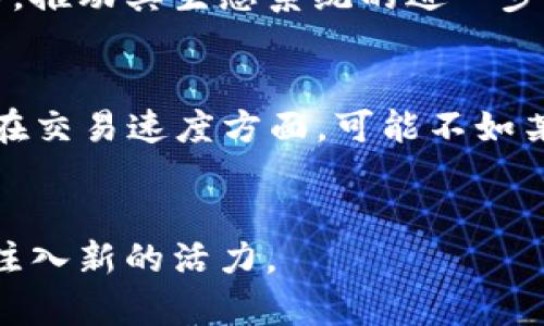   探秘TP钱包与币安链的未来：加密资产管理的最佳选择 / 

 guanjianci 加密货币, TP钱包, 币安链 /guanjianci 

引言
在加密货币的世界中，随着区块链技术的发展，数字资产的管理也变得日益重要。TP钱包作为一款热门的多链数字资产钱包，与币安链的结合，为用户提供了更加便捷和安全的资产管理方案。本文将深入探讨TP钱包与币安链的关系，以及它们如何共同推动加密资产管理的进步。

TP钱包概述
TP钱包是一个以用户为中心的智能手机应用程序，提供了简单便捷的加密货币存储、转账与交易功能。它支持多种区块链，包括以太坊、波场和币安链等。TP钱包的用户界面友好，适合不同水平的加密货币用户。除此之外，TP钱包还致力于保障用户的资产安全，采用了多重加密技术和私钥本地存储的方式，为用户提供了更高的安全性。

币安链简介
币安链是由全球最大加密货币交易所之一的币安推出的区块链项目，旨在为数字资产的交易提供一个高效、安全的平台。币安链具有快速的交易确认时间和极高的交易吞吐量，用户可以在此进行数字资产的发币、交易及管理。币安链的核心理念是实现去中心化的交易所（DEX），同时也支持多种分布式应用程序的开发。

TP钱包与币安链的结合
TP钱包与币安链之间的结合，使得用户能够在TP钱包内直接管理其在币安链上的资产。用户可以在TP钱包中选择币安链网络，进行代币的存储、发送和接收操作。这种便利性使得管理资产的过程更加流畅，同时也大大降低了用户因转账失败而产生的风险。

TP钱包的安全性
TP钱包采用了多重安全防护措施，确保用户资产的安全。所有交易在进行前都会进行加密，用户的私钥始终保存在本地，不会被第三方获取。此外，TP钱包还支持生物识别技术，如指纹解锁和面部识别，为用户提供了额外的安全层。

币安链的技术优势
币安链作为一个高性能的区块链，具备许多技术优势，如快速的交易确认和支持大规模的交易量。这让用户在使用币安链进行交易时，可以获得更好的交易体验。此外，币安链的设计也充分考虑了去中心化的需求，确保用户在交易时能够充分保护自己的隐私。

TP钱包的未来发展
随着加密货币市场的不断发展，TP钱包未来将继续扩展其功能和服务。预计将增加对更多区块链的支持，并推出以用户体验为核心的新功能，以满足不断变化的市场需求。同时，TP钱包还计划加强其与各大交易所及DeFi项目的合作，为用户提供更多便捷的金融服务。

可能相关的问题

1. TP钱包如何保障用户的资产安全？
TP钱包采用多重安全措施来保护用户资产。首先，它使用了AES加密技术，在传输过程中对用户数据进行加密，避免被第三方窃取。其次，用户的私钥仅存储在本地设备上，不会上传到服务器，这样即使TP钱包的服务器遭到攻击，黑客也无法获取用户的资产。此外，TP钱包支持生物识别技术，为用户提供了额外的登陆安全性。用户可以设置不同的安全等级，如密码、图形解锁和生物识别多种解锁方式，确保个人资产的安全。TP钱包还定期向用户推送安全警示，提醒用户及时更新安全设置，强化安全意识。

2. 使用TP钱包进行币安链交易的优势是什么？
通过TP钱包进行币安链交易有多个优点。首先，TP钱包的用户界面友好，操作简便，用户可以轻松完成交易。而相比于在交易所进行交易，使用TP钱包进行交易能够让用户对自己的资产有更深入的管理与理解。其次，TP钱包的移动性使得用户可以随时随地进行交易，无需进行繁琐的账户登陆。此外，TP钱包支持多种数字货币与代币，用户能够在一个平台上管理多种资产，极大地方便了资产的整合。再者，TP钱包的安全性也为用户提供了信心，用户可以安心地进行交易而不必担心资产丢失。

3. 币安链未来的发展前景如何？
币安链未来的发展前景非常乐观。随着去中心化交易和DeFi（去中心化金融）概念的崛起，币安链正逐渐成为数字资产交易的重要基础设施之一。币安链具备高效的交易确认速度和安全性，适合进行各种类型的数字资产交易。从长远来看，币安链有望吸引更多的开发者和用户加入，推动其生态系统的进一步发展。此外，币安链还可能与更多的传统金融机构合作，扩大其在全球范围内的影响力。随着越来越多的项目基于币安链进行开发，币安链的生态将持续扩张，为用户提供更多的应用场景和交易选择。

4. TP钱包与其它加密钱包相比有哪些优势与劣势？
TP钱包在市场上有一定的竞争优势。相比于某些热门的加密钱包，TP钱包的界面更加人性化，适合新手使用，易于操作。此外，TP钱包支持多种区块链的资产，满足不同用户的需求。安全性上，TP钱包采用的多重加密策略同样为用户提供了可靠的保护。不过，TP钱包也有其限制，比如在交易速度方面，可能不如某些性能更强大的专用钱包。在功能上，由于TP钱包的设计重点在于用户体验，可能在复杂的金融操作方面不如一些专业型钱包丰富。但是，TP钱包的综合性及便捷性无疑在用户中赢得了良好的口碑与广泛的使用。这些优势和劣势使得它在多样化的市场中占据了自己的一席之地。

总结
TP钱包与币安链的结合标志着加密资产管理迈入了一个新的阶段。随着技术的不断进步与用户需求的演变，它们有望为用户带来更加安全、便捷的数字资产管理体验。我们可以预见，通过这种结合，用户将能够以更加高效的方式参与到加密货币的世界中，为整个加密行业的发展注入新的活力。