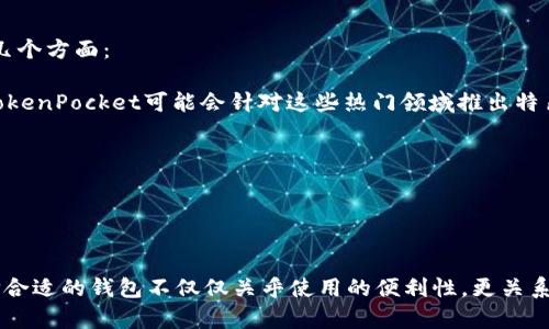   TokenPocket钱包：安全、便捷的数字资产管理神器 / 
 guanjianci 数字钱包, TokenPocket, 加密货币 /guanjianci 

TokenPocket钱包的概述
在数字货币逐渐走进人们生活的今天，选择一个安全、便捷的数字钱包显得尤为重要。TokenPocket钱包作为一款广受欢迎的数字资产管理工具，它为用户提供了一站式的加密货币管理解决方案。无论你是加密货币的新手还是资深玩家，TokenPocket钱包都能满足你的需求。

TokenPocket于2018年成立，由于其卓越的用户体验和强大的功能，迅速在市场上占据了一席之地。它支持多种主流区块链，如以太坊、波场、EOS等，使得用户可以方便地管理不同类型的数字资产。同时，TokenPocket还具有内置的去中心化交易所服务，使得用户可以直接在钱包内进行数字资产的交易，省去了使用第三方平台的麻烦。

TokenPocket钱包的主要功能
TokenPocket钱包的功能丰富而强大，主要包括以下几个方面：

h41. 多链支持/h4
TokenPocket钱包支持多种主要的区块链网络，包括但不限于以太坊、波场、EOS、比特币等。用户可以在一个钱包中管理不同的数字资产，避免了用户在多个钱包之间切换的繁琐。

h42. 安全性/h4
在数字货币时代，安全性始终是用户最关心的问题之一。TokenPocket钱包采取了多重安全措施，包括私钥加密、本地存储、以及双重身份验证等。用户的私钥永远不会上传到服务器，确保用户资产的安全。

h43. 去中心化交易所/h4
TokenPocket不仅仅是一个钱包，它还内置了去中心化交易所（DEX），用户可以直接在钱包内进行买卖操作，无需通过中心化平台。这提高了交易的安全性和便捷性。

h44. 用户友好的界面/h4
TokenPocket钱包提供了良好的用户体验，界面，用户可以轻松导航并找到所需功能。此外，钱包还支持多种语言，方便全球用户使用。

TokenPocket钱包的使用优势
选择TokenPocket钱包还有许多其它优势：

h41. 便捷的资产管理/h4
用户可以轻松查看钱包内不同资产的余额、历史交易记录等信息，操作简单直观。同时，用户可以通过二维码快速转账，使得数字资产的转移更加高效。

h42. 丰富的DApp生态/h4
TokenPocket钱包致力于构建丰富的去中心化应用（DApp）生态，用户可以通过钱包访问各种DApp应用，如游戏、DeFi等，极大丰富了用户的使用体验。

h43. 社区支持与透明度/h4
TokenPocket拥有一个活跃的社区，用户可以在论坛中讨论问题、分享经验。在透明度方面，TokenPocket定期发布项目进展和更新，构建了用户的信任基础。

可能的相关问题

h4TokenPocket钱包和其它钱包的比较/h4
TokenPocket钱包在市场上并不是唯一的数字钱包，其它知名的数字钱包如MetaMask、Trust Wallet等也具有较高的市场占有率。那么TokenPocket与这些钱包相比，有哪些优势和劣势呢？

首先，从多链支持的角度来看，TokenPocket可以同时支持多种主流区块链资产，用户无需下载多个钱包应用，而MetaMask主要支持以太坊及其ERC20代币，Trust Wallet则支持多个区块链，但也有一些限制。因此，TokenPocket在这一点上更具竞争力。

然后在安全性方面，TokenPocket提供的多重安全措施使其能够保护用户资产的安全。然而，MetaMask也有相对较高的安全性保障，用户需要根据自己的需求选择合适的钱包。

最后，从用户体验的角度来看，TokenPocket提供了简洁的用户界面，易于使用，并且有着丰富的DApp生态，这使得用户可以在同一个平台上体验到多种服务。因此，对于多数用户而言，TokenPocket钱包显然是个不错的选择。

h4如何保护TokenPocket钱包中的资产安全/h4
数字资产的安全性至关重要，用户在使用TokenPocket钱包时，如何才能确保其资产的安全呢？首先，用户必须重视私钥的管理，私钥是数字资产的唯一凭证，务必妥善保管。

其次，用户可以选择启用钱包的双重身份验证功能。这一功能可以为账户增加一道额外的安全屏障，阻止未授权的访问。同时，用户还应定期更新密码，并将其设置为强密码，避免使用容易被猜测的密码。

除此之外，用户在使用TokenPocket钱包完成交易时，尽量使用官方渠道和信誉良好的DApp，避免在不明来源的平台上进行交易，以降低风险。

h4如何从TokenPocket钱包中恢复资金/h4
在使用TokenPocket钱包的过程中，一些用户可能会遇到忘记密码或手机丢失的情况，这时如何可以恢复其资金呢？

首先，用户需要确保在创建钱包时保存了助记词或私钥。TokenPocket钱包在创建时会生成一组助记词，用户可以使用此组助记词在新设备上重新恢复钱包。

其次，如果用户已经备份了私钥，亦可通过该私钥在TokenPocket上重新导入。同样，在完成导入后，用户可以重新设置密码以保护账户安全。

所以，提醒用户在使用任何钱包时，一定要妥善保管好助记词或私钥，以免日后无法恢复资产。

h4TokenPocket的未来发展方向/h4
从TokenPocket的发展历程和目前的市场表现来看，未来它有望在数字钱包领域继续扩展自己的市场份额。未来发展方向可能主要集中在以下几个方面：

首先，TokenPocket有可能会进一步增强多链支持，使其能够兼容更多新的区块链项目，扩大用户群体。此外，随着DeFi、NFT等领域的快速发展，TokenPocket可能会针对这些热门领域推出特色功能，以吸引用户。

其次，TokenPocket的发展可能会集中在提升用户体验上，通过改进用户界面、性能等方式，进一步增强用户的使用满意度。

最后，TokenPocket可能会加强安全性措施，不断自身的安全防护机制，以应对不断进化的网络安全威胁，保护用户的数字资产。

总结
综上所述，TokenPocket钱包凭借其多链支持、安全性强、用户体验好等优秀特点，无疑是一个值得推荐的数字资产管理工具。对于用户而言，选择合适的钱包不仅仅关乎使用的便利性，更关系到如何安全、有效地管理自己的数字资产。因此，选择TokenPocket钱包将是一个明智的决定。