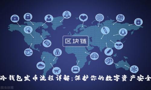冷钱包发币流程详解：保护你的数字资产安全