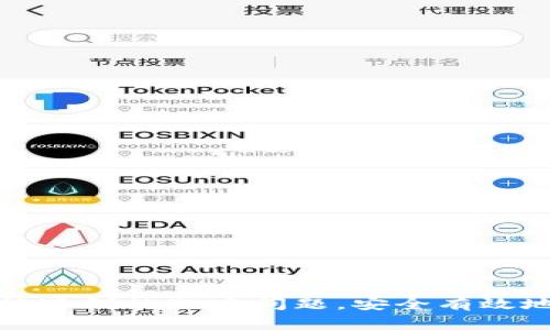   轻松添加CORE公链至TP钱包：详细指南与常见问题解析 / 
 guanjianci TP钱包, CORE公链, 数字货币 /guanjianci 

引言
TP钱包是一个去中心化的数字资产管理工具，支持多种区块链资产，提供安全交易和方便管理功能。随着各种区块链的迅速发展，各大资产逐渐向多链发展，其中CORE公链由于其独特的优势与强大的社区支持，备受用户青睐。本文将详细介绍如何在TP钱包中添加CORE公链以及一些常见问题的解答，帮助用户更好地进行数字资产管理。

为什么选择CORE公链？
CORE公链是一条高性能的公链系统，提供了更快的交易确认速度和更低的交易费用。其设计初衷是为了满足日益增长的去中心化应用需求，同时致力于为用户提供更好的操作体验。在选择公链时，用户往往关注交易效率、安全性以及生态系统的丰富程度，而CORE公链在这些方面都有着显著的优势。这使得其成为用户在TP钱包中添加的一项理想选择。

如何添加CORE公链至TP钱包
以下是添加CORE公链至TP钱包的具体步骤：
ul
listrong下载TP钱包/strong: 首先确保你已经在你的设备上下载并安装TP钱包。如果还没有安装，可以在应用商店中搜索“TP钱包”并进行下载。/li
listrong创建或导入钱包/strong: 打开TP钱包后，你可以选择创建新钱包或者导入已有钱包。如果是创建新钱包，需按步骤设置密码和备份助记词；如果是导入，需使用助记词或私钥进行操作。/li
listrong进入资产管理界面/strong: 登录后，进入资产管理页面，这里能够查看到你所有已添加的公链资产。/li
listrong添加新公链/strong: 点击“添加资产”或“管理公链”选项，找到CORE公链，并选择添加。系统会自动检测与CORE公链相关的信息。/li
listrong确认添加/strong: 在确认页面上检查相关信息，确认无误后点击“添加”按钮，CORE公链便会成功添加至你的资产列表中。/li
listrong开始交易/strong: 添加成功后，你就可以在TP钱包中进行CORE公链的转账、交易等操作。/li
/ul

常见问题解析
在使用TP钱包添加CORE公链的过程中，用户可能会遇到一些问题。以下是一些常见问题的解析，帮助用户及时解决疑问。

问题1: 为什么无法找到CORE公链？
用户在使用TP钱包时，可能会遇到找不到CORE公链的问题。这可能是由于以下几点原因：
ol
listrong钱包版本问题:/strong 确保你的TP钱包是最新版本。老版本可能不支持新添加的公链文件。可以通过应用商店获取更新。/li
listrong网络连接问题:/strong 添加公链需良好的网络连接。如果网络不稳定，可能导致无法获取到CORE公链的信息。请检查网络状况并重新尝试。/li
listrong时间延迟:/strong 有时候，由于系统的延时，公链的相关信息可能需要一些时间才能显示。耐心等待一段时间，有时重新打开应用也能解决此问题。/li
listrong地区限制:/strong 在某些地区，可能会限制访问某些区块链的功能。如果在特定地区使用，建议使用VPN进行尝试。/li
/ol

问题2: 如何转账CORE公链的资产？
在TP钱包中，转账CORE公链的资产也是一个简单的过程。下面是详细的步骤：
ol
listrong进入CORE公链资产界面:/strong 在TP钱包中，找到并点击CORE公链的资产。/li
listrong点击转账:/strong 在资产详情页面上，找到“转账”功能，点击进入。/li
listrong输入钱包地址:/strong 输入接收方的CORE公链钱包地址。如果对方未提供地址，可以使用二维码扫描功能。/li
listrong输入金额:/strong 输入你想转账的CORE数量，确保输入正确。/li
listrong确认交易:/strong 在确认页面上再次检查转账信息，确认无误后，点击“确认”按钮，输入交易密码以完成转账。/li
listrong查看交易记录:/strong 转账完成后，可以在“交易记录”中查看此次转账的状态。/li
/ol
在进行转账时，一定要确保地址输入的准确性，因为区块链交易不可逆转，错误的地址可能导致资产的丢失。

问题3: CORE公链的安全性如何？
安全性是每个数字资产用户非常关心的话题。CORE公链的安全性主要体现在以下几个方面：
ol
listrong去中心化:/strong CORE公链采用去中心化的架构，防止单点故障的发生，因此使得整个系统的抗攻击性较强。/li
listrong安全审计:/strong CORE团队定期进行安全审计，对系统进行检查和修复潜在漏洞。此外，社区也会参与到审计中，增强透明性。/li
listrong多重签名钱包:/strong 在一个项目中，使用多重签名的钱包进行资金管理可以有效防止资产被意外转移或盗取。/li
listrong社区活跃:/strong CORE公链有着活跃的开发和用户社区，能够及时发现并解决问题，加强整个生态的安全性。/li
listrong用户防护:/strong 对于用户端，加密钱包和严格设置密码、启用双因素认证等手段均可以提升个人资产的安全。/li
/ol

问题4: 如何参与CORE公链的生态？
除了添加CORE公链到TP钱包进行简单的交易外，用户还可以通过多种方式参与CORE公链的生态。这些方式包括：
ol
listrong参与项目投资:/strong 通过投资相关的去中心化金融（DeFi）项目，可以参与到CORE公链的生态发展中，实现资产增值。/li
listrong参与社区活动:/strong CORE公链的社区常常会开展各类活动，比如空投、营销、开发黑客松等活动，用户积极参与可以获取奖励。/li
listrong推广核心产品:/strong 对于开发者来说，可以在CORE公链上开发去中心化应用（DApp），为项目的生态贡献自己的技术能力，并从中获取收益。/li
listrong参与治理投票:/strong CORE公链通常会有社区治理机制，用户可以通过持有的代币参与投票，影响项目的未来方向和决策。/li
listrong学习与研究:/strong 深入了解CORE公链的技术背景和应用场景，用户可以在社区中进行深入讨论，提升自身的知识水平，同时为其他新手提供帮助。/li
/ol

总结
添加CORE公链至TP钱包是一个相对简单的过程，为用户提供了利用这一公链进行数字资产管理的便利。通过本文的介绍，希望能帮助用户顺利完成操作，解决可能遇到的疑难问题，安全有效地参与到CORE公链的生态中去。随着区块链技术的不断发展和应用，掌握这方面的操作技能，将使你在数字资产管理中游刃有余。